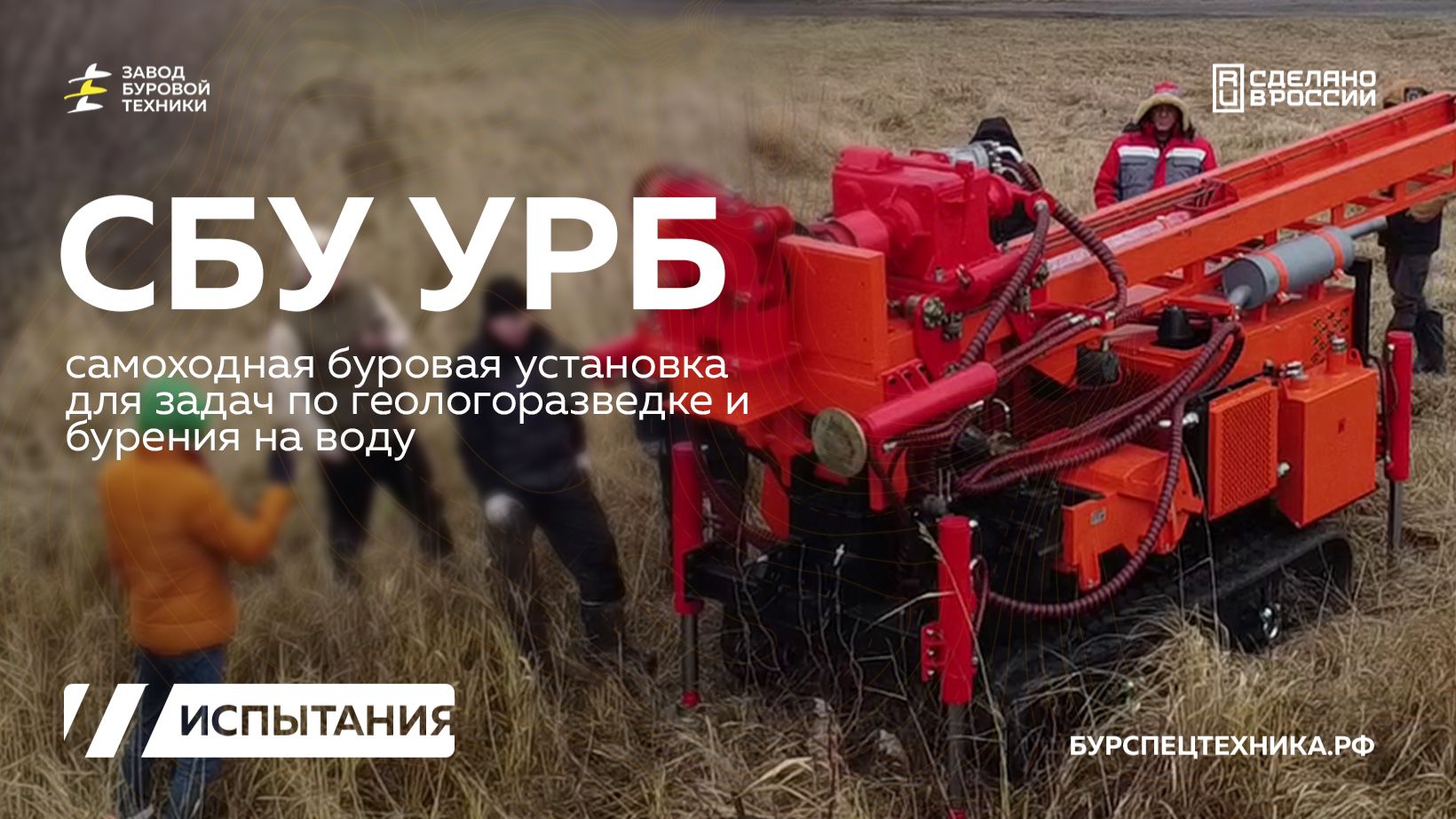 Буровые испытания СБУ УРБ новой модификации. Видео от ЗБТ смотреть онлайн
