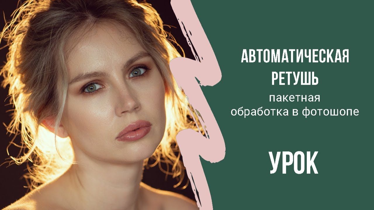 Пакетная обработка в фотошоп.
