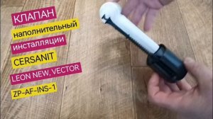 Клапан заливной инсталляции CERSANIT моделей LEON NEW, VECTOR, нового (2024г.) образца, ZP-AF-INS-1