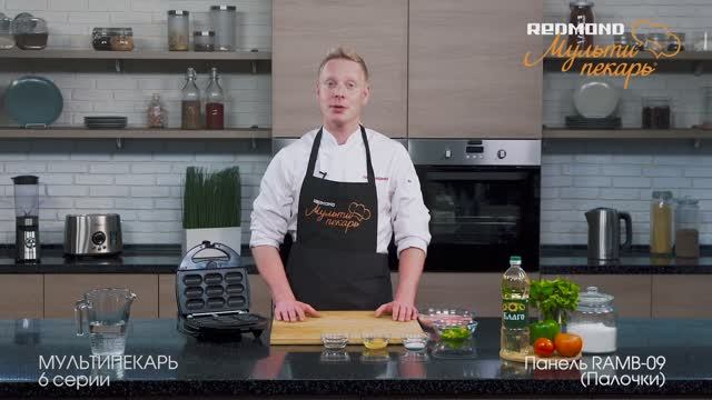 Мультипекарь REDMOND, сменная панель RAMB-09, рецепт "Наггетсы" смотреть онлайн