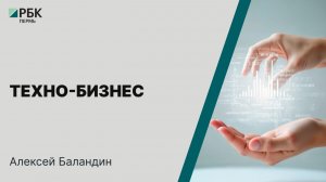Техно-бизнес | Алексей Баландин