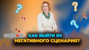 Как выйти из своего главного негативного сценария. Эфир 20.11.25
