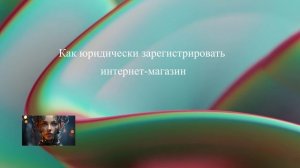 Как юридически зарегистрировать интернет-магазин