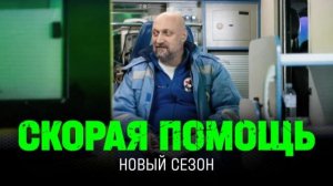Скорая помощь-8 - Тизер-Трейлер восьмого сезона