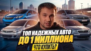 ТОП НАДЕЖНЫХ АВТО ДО 1 МЛН - Что купить?
