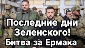 ТАМИР ШЕЙХ / СЕРГЕЙ ЕГОРИН. ПОСЛЕДНИЕ ДНИ ЗЕЛЕНСКОГО! БИТВА ЗА ЕРМАКА  новости сводки
