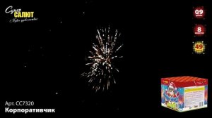 Салют "Корпоративчик" 0.9"х49, арт. СС7320