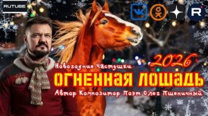 Огненная Лошадь