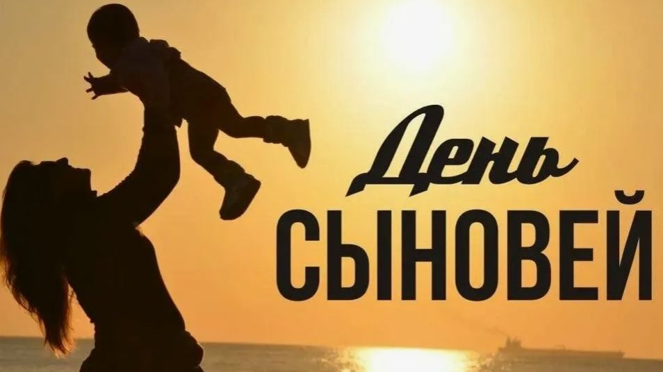 День сыновей 22 ноября смотреть онлайн