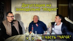 Дегустация на винодельне, ЧАЧА 1 серия.