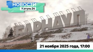 Новости Алтайского края 21 ноября 2025 года, выпуск в 17:00