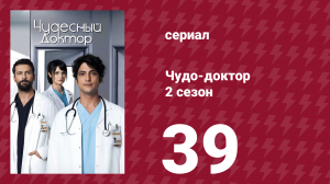 Чудо-доктор 2 сезон 39 серия (сериал, 2019)