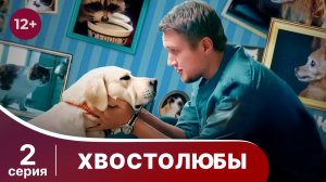 Хвостолюбы. Серия 2. Мелодрама. Смотреть онлайн