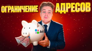 Как работать с ограничением в 5 адресов от Авито - РЕШЕНИЕ