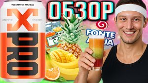 МУЛЬТИФРУКТОВЫЙ СОК ДАВНО НЕ ПИЛ!ПОСЛЕДНИЙ XPRO НАПИТОК TROPIC RUSH!ИКС ПРО ТРОПИЧЕСКИЙ РАШ!ОБЗОР