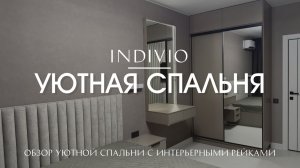 Обзор уютной спальни с интерьерными рейками от INDIVIO