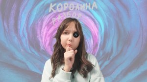 Разбор королины в стране кошмаров (элис/кис)