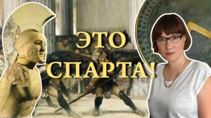 «Спарта где кончается история и начинается миф»