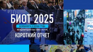 БИОТ 2025_отчет_короткий