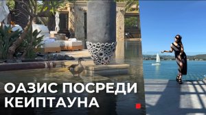 One&Only CapeTown обзор - Оазис в мегаполисе за $1500: за что платят?