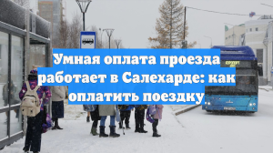 Умная оплата проезда работает в Салехарде: как оплатить поездку