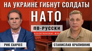 Украинский фронт разваливается. План Б НАТО — Третья мировая война | Станислав Крапивник [по-русски]