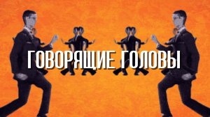 Подкаст "ГОВОРЯЩИЕ ГОЛОВЫ"