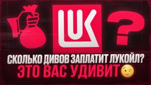 Завтра ЛУКОЙЛ объявит дивиденды — мой прогноз