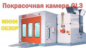 Мини обзор монтаж #Покрасочная (#Окрасочная) камера Guangli GL3