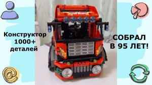 Собрал конструктор 1000 деталей в 95 лет