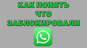 Как понять что заблокировали в Ватсапе