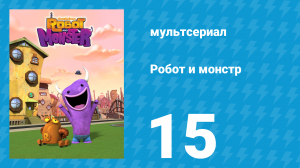Робот и монстр 1 сезон 15 серия (мультсериал, 2012)