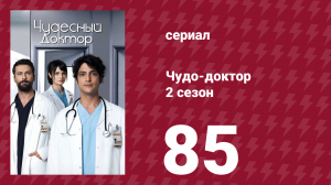 Чудо-доктор 2 сезон 85 серия (сериал, 2019)
