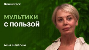 Анна Шелегина о том, как мультимедийные проекты могут служить эффективным инструментом в педагогике