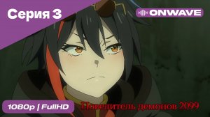 Повелитель демонов 2099 - 3 Серия  [OnWave]