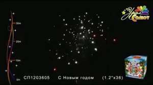 Салют "С Новым годом" 1.2"х36, арт. СП1203605
