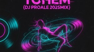 Sobol Тонем (dj Proale 2025mix )