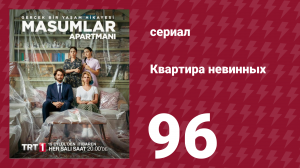 Квартира невинных 1 сезон 96 серия (сериал, 2020)