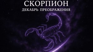 Скорпион: декабрьские тайны 2025