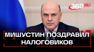Уникальный опыт и инновации: Мишустин поздравил работников налоговых органов