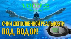 Насколько удобны и как улучшают результаты в плавании умные очки Holoswim 2 Pro с AR-проекцией?