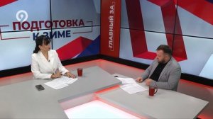 Главный За | Выпуск № 99 | Подготовка к зиме