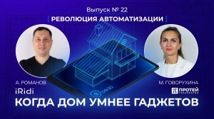 МЫ НА ПОРОГЕ ВСЕОБЩЕЙ АВТОМАТИЗАЦИИ | НОВАЯ модель ВЗАИМОДЕЙСТВИЯ человека с пространством