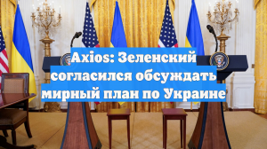 Axios: Зеленский согласился обсуждать мирный план по Украине