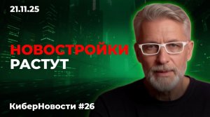 Киберновости #26: рост цен на новостройки, ипотека без изменений, рекорд вторички, регионы-лидеры