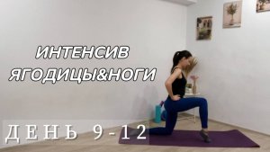 ЯГОДИЦЫ&НОГИ ИНТЕНСИВ День 9-12|ТРЕНИРОВКА НА ЯГОДИЦЫ|ТРЕНИРОВКА НА НОГИ