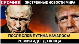 Идем до упора! После слов Путина в Штатах и Европе началась Истерика!