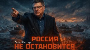 🎤 Скотт Риттер | Почему Россия не остановится и будет идти до конца