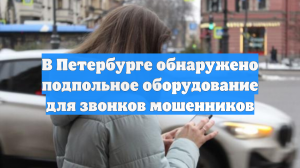 В Петербурге обнаружено подпольное оборудование для звонков мошенников