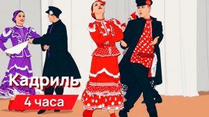 Звуки для соседей - кадриль